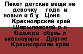 Пакет детские вещи на девочку 2-3года( и новые и б/у › Цена ­ 1 200 - Красноярский край, Шарыповский р-н Одежда, обувь и аксессуары » Другое   . Красноярский край